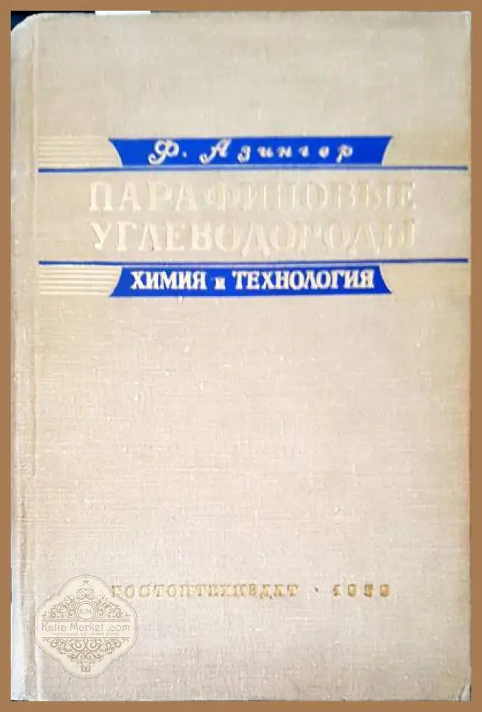 Парафиновые углеводороды - Ф. Азингер - Книги