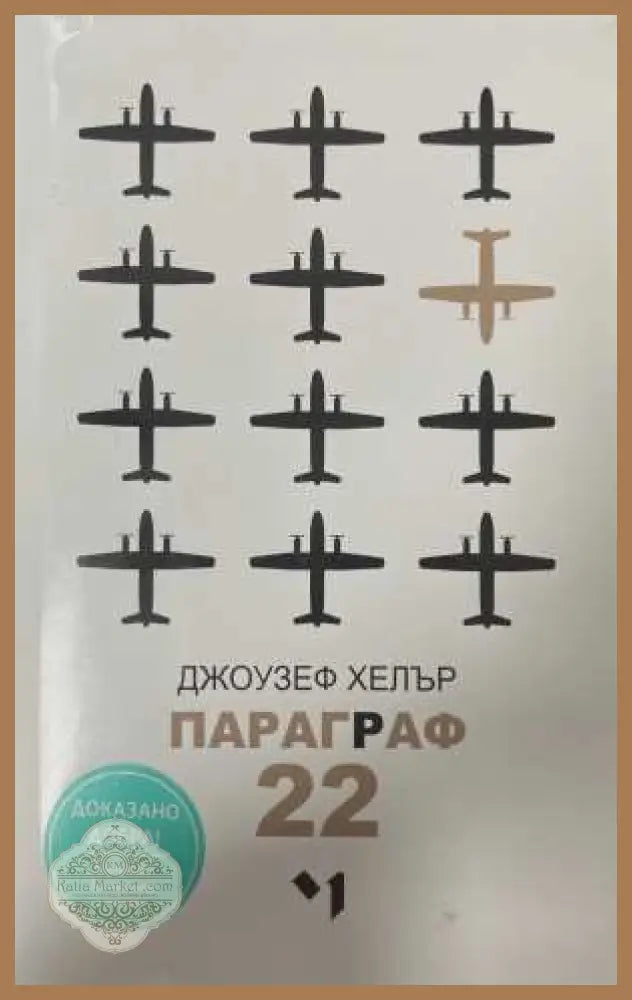 Параграф 22 - Джоузеф Хелър