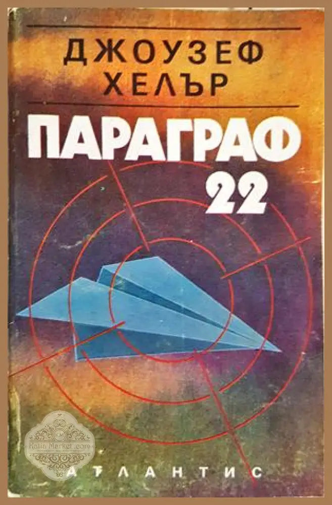 Параграф 22 - Джоузеф Хелър