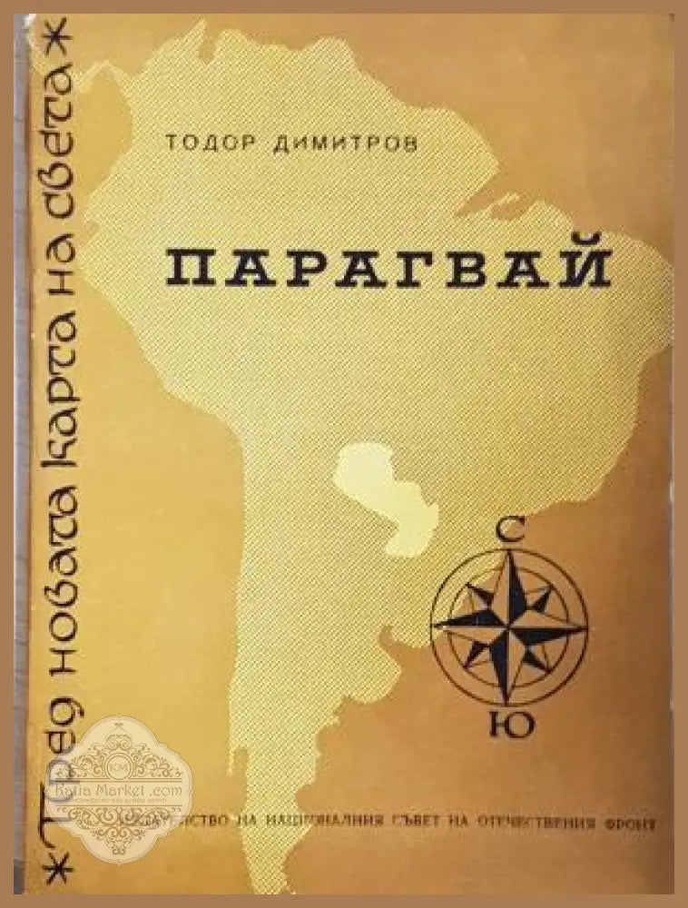 Парагвай - Тодор Димитров - корица
