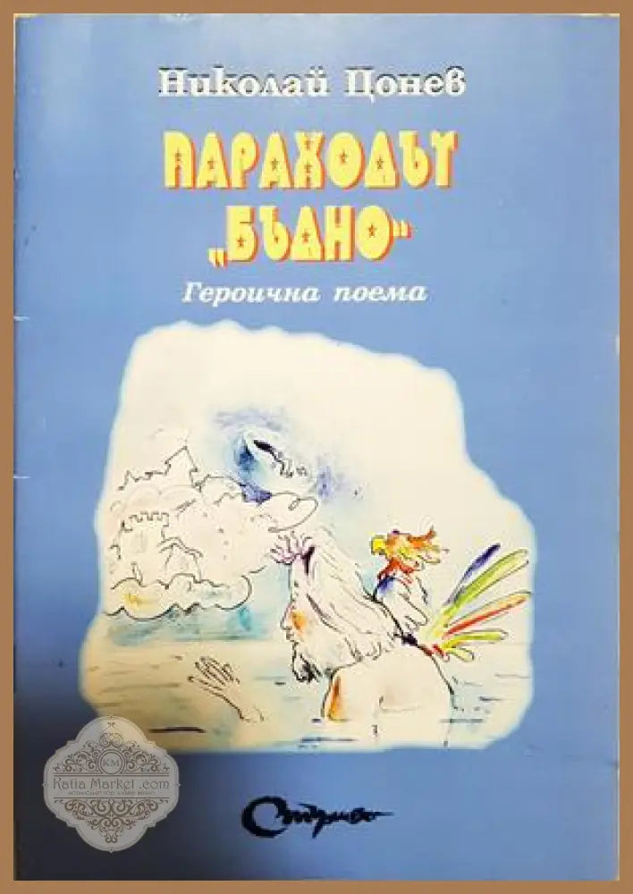 Параходът "Бъдно" - Николай Цонев