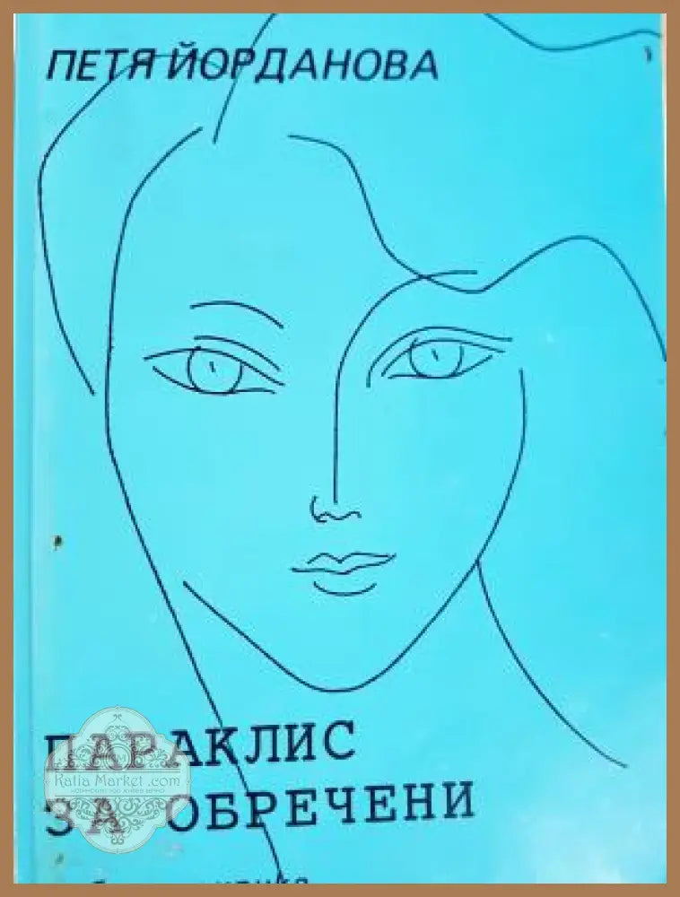 Параклис за обречени - Петя Йорданова - Книга