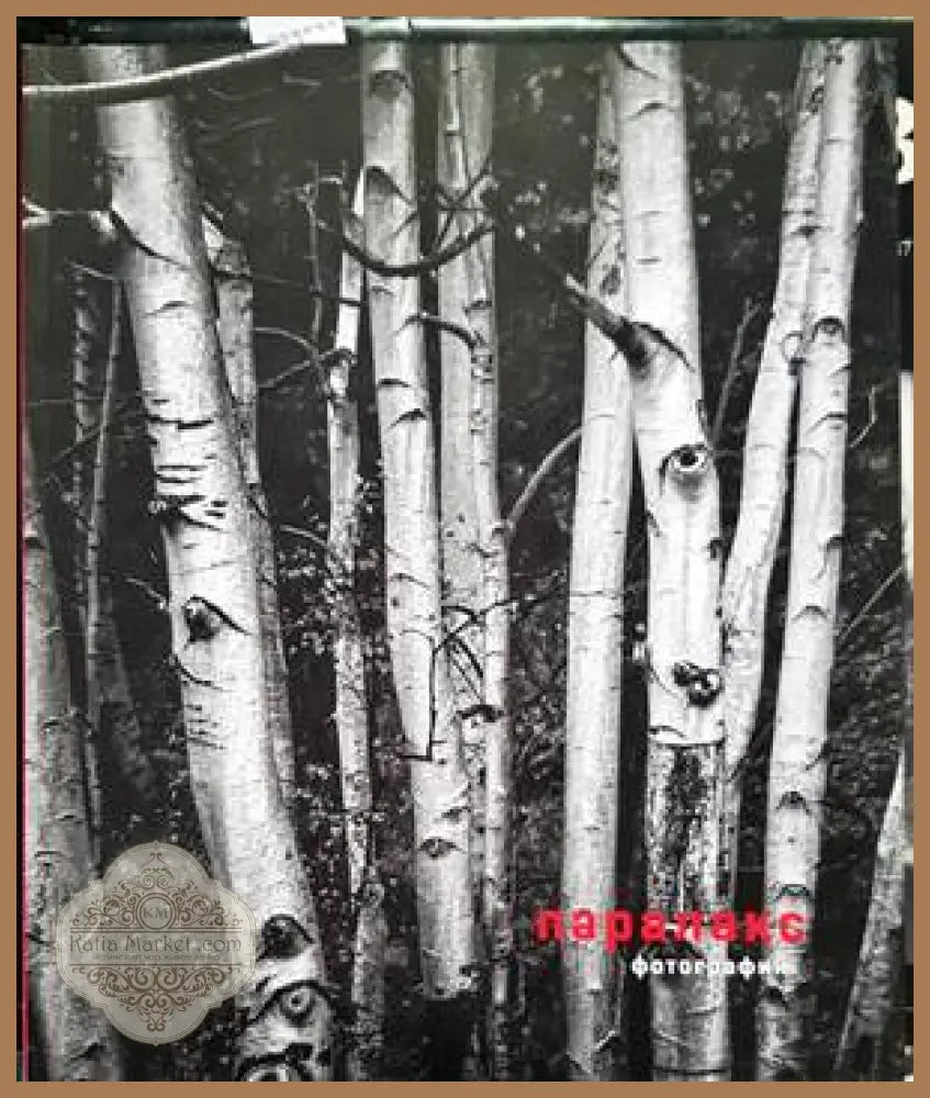 Паралакс - Книги