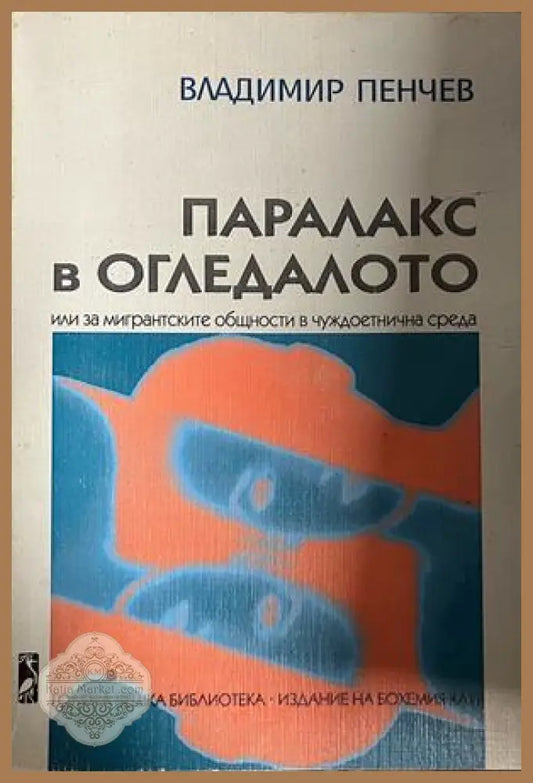 Корица на Паралакс в огледалото от Владимир Пенчев