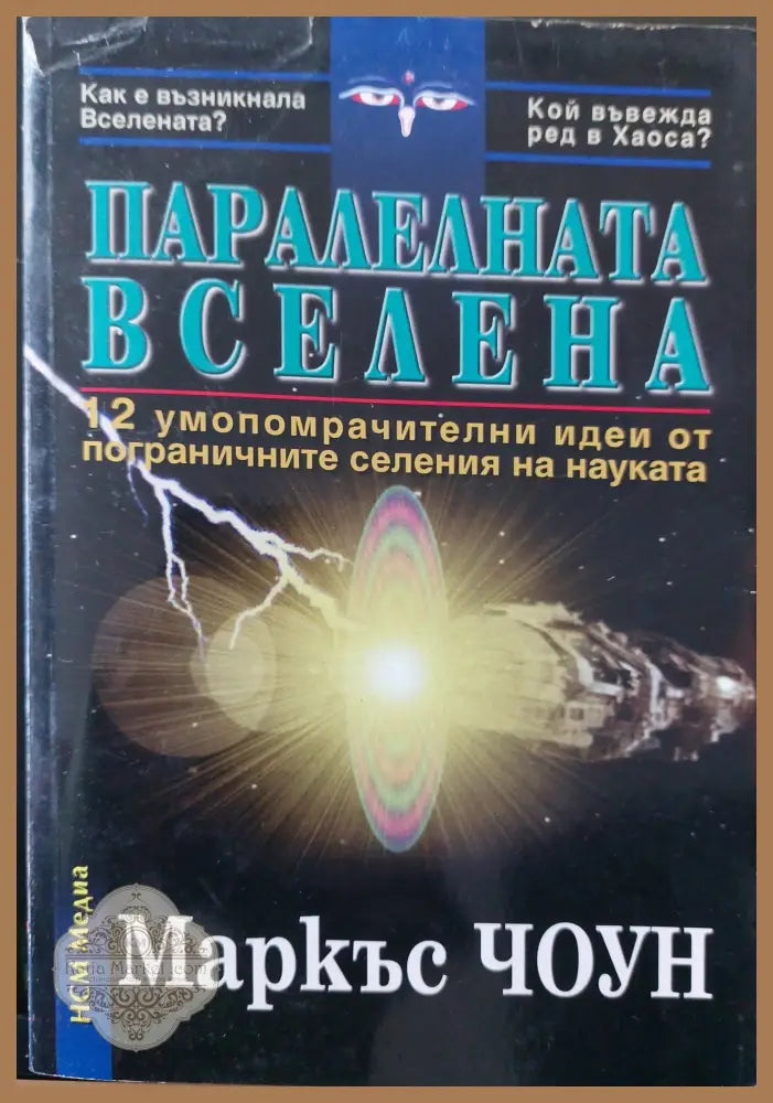 Паралелната вселена - Маркъс Чоун - Книги