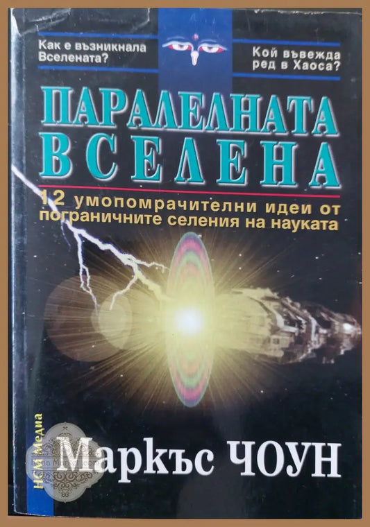 Паралелната вселена - Маркъс Чоун - Книги