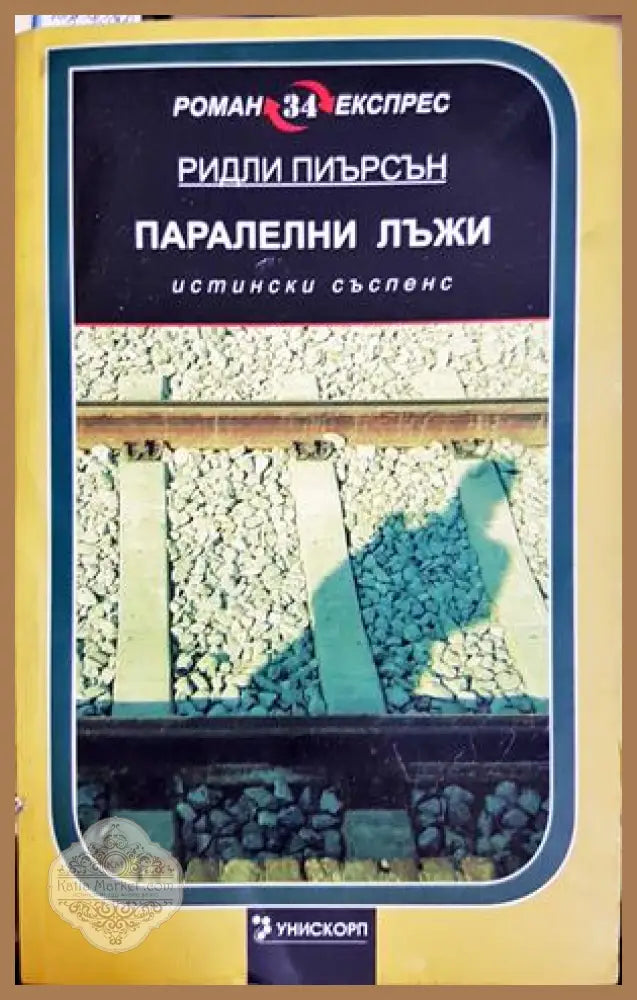 Паралелни лъжи - Ридли Пиърсън