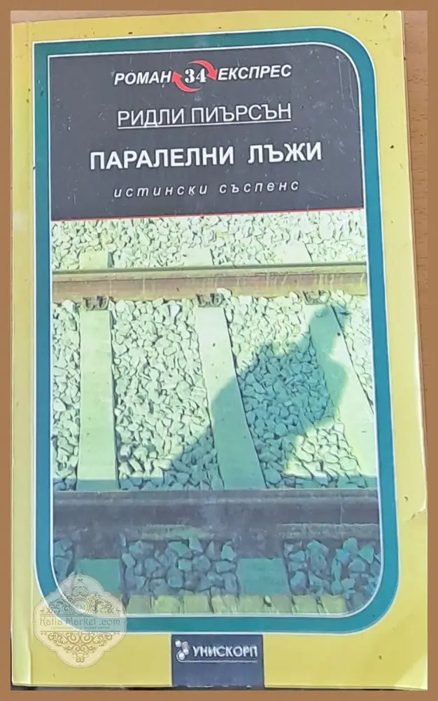 Паралелни лъжи - Ридли Пиърсън - Книги