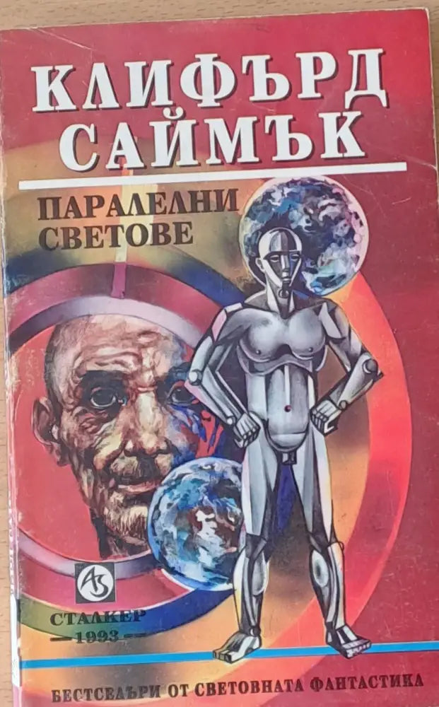 Паралелни светове (1059) - Книга