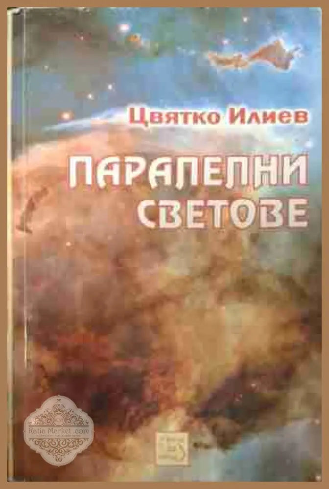 Паралелни светове - Цвятко Илиев