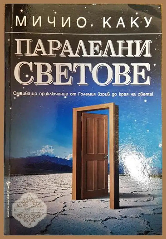 Паралелни светове - Мичио Каку - Книги
