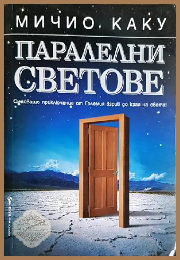 Паралелни светове. Смайващо приключение от Големия взрив до края на света! - Мичио Каку - Мичио Каку - Книга