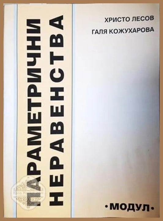 Параметрични неравенства - Христо Лесов, Галя Кожухарова