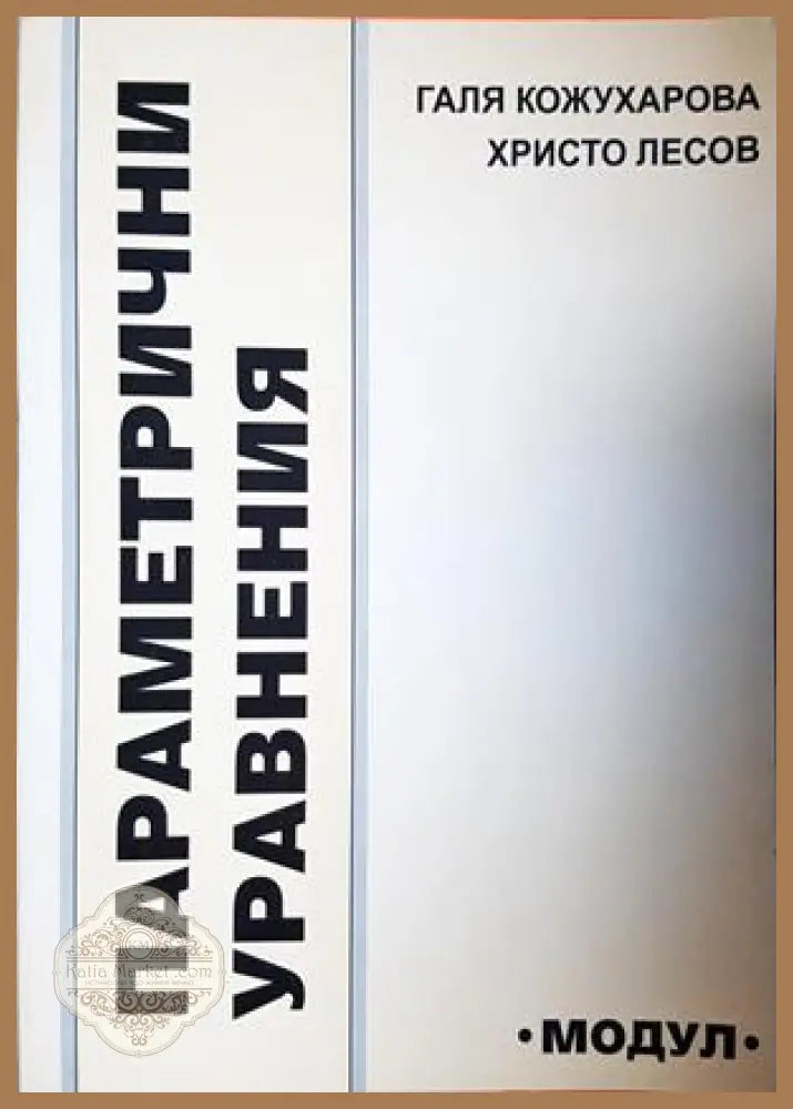 Параметрични уравнения - Галя Кожухарова, Христо Лесов