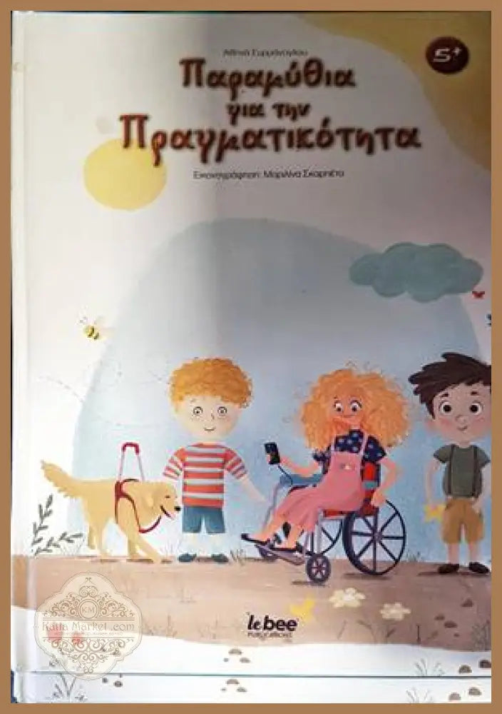 Παραμύθια για την πραγματικότητα - Сборник - Книги