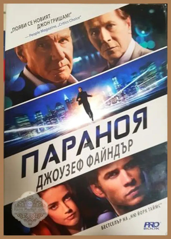 Параноя - Джоузеф Файндър