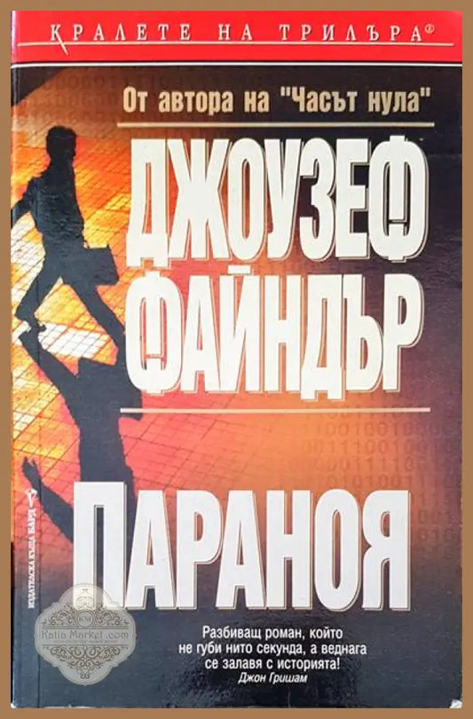 Параноя - Джоузеф Файндър - Книги