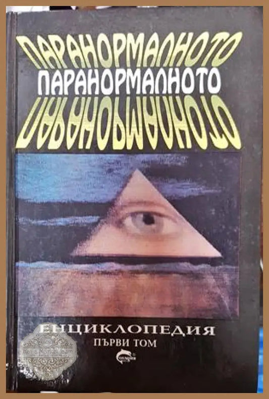 Паранормалното. Том 1 - Лин Пикнет - Книги