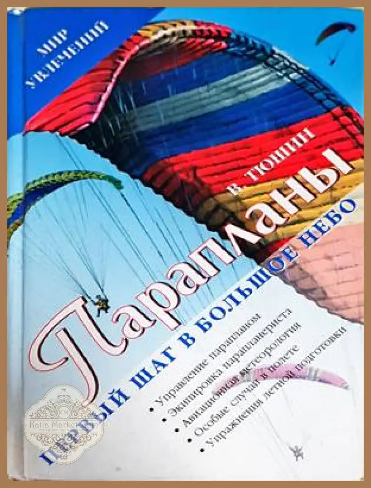 Парапланы. Первый шаг в Большое Небо - Тюшин В.А. - Книги