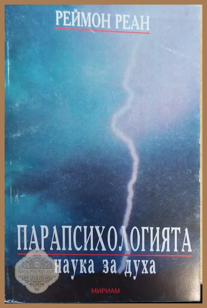 Парапсихогията наука за духа - Реймон Реан - Книги