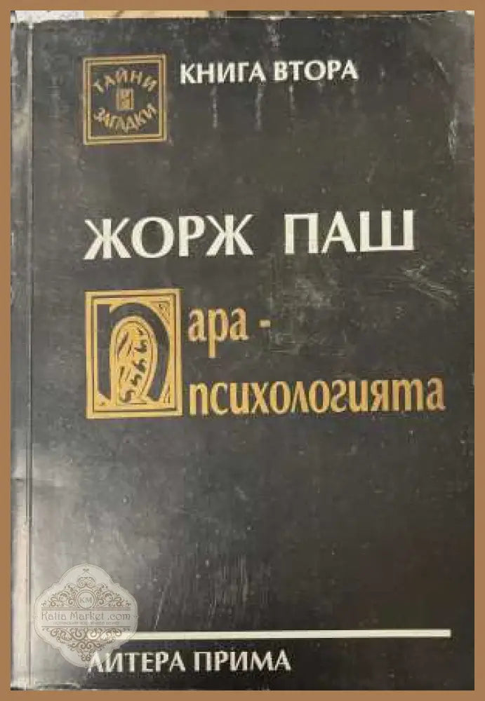 Парапсихологията. Книга 2 - Жорж Паш - Книга