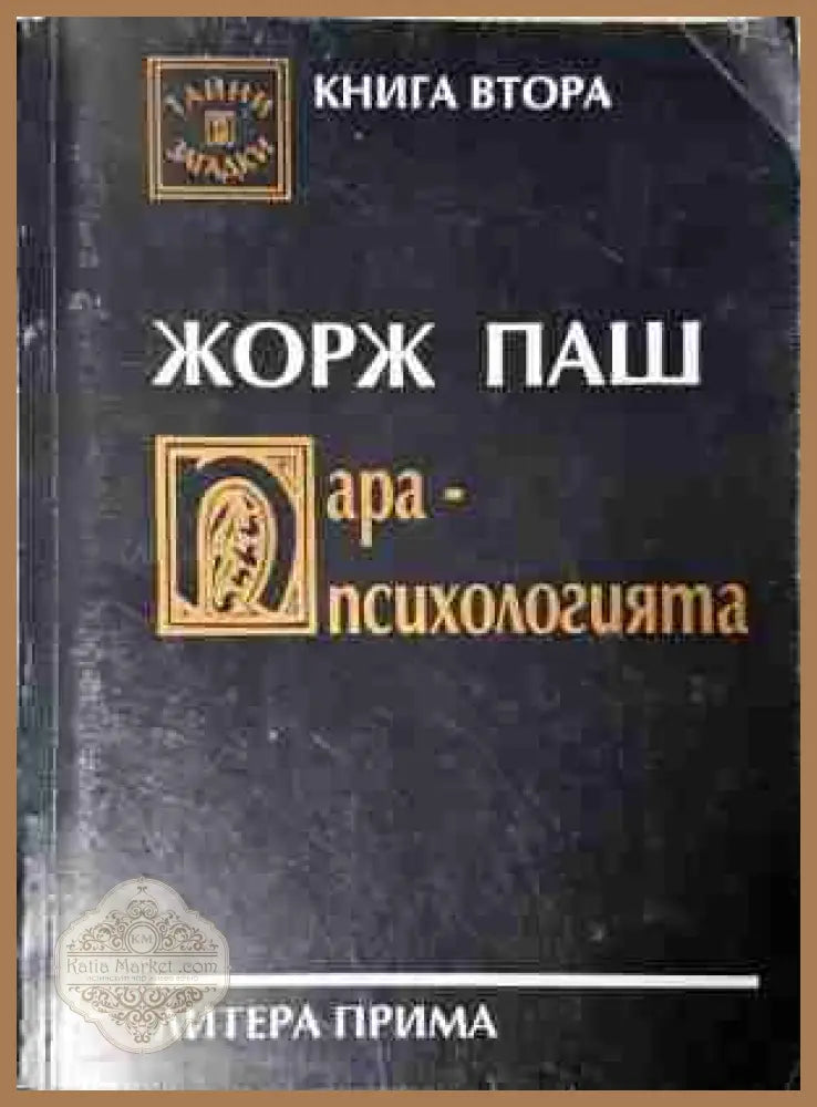 Парапсихологията. Книга 2 - Жорж Паш