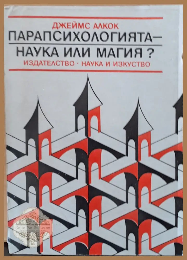 Парапсихологията - наука или магия? - Джеймс Алкок - Книги