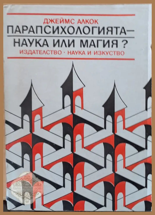 Парапсихологията - наука или магия? - Джеймс Алкок - Книги