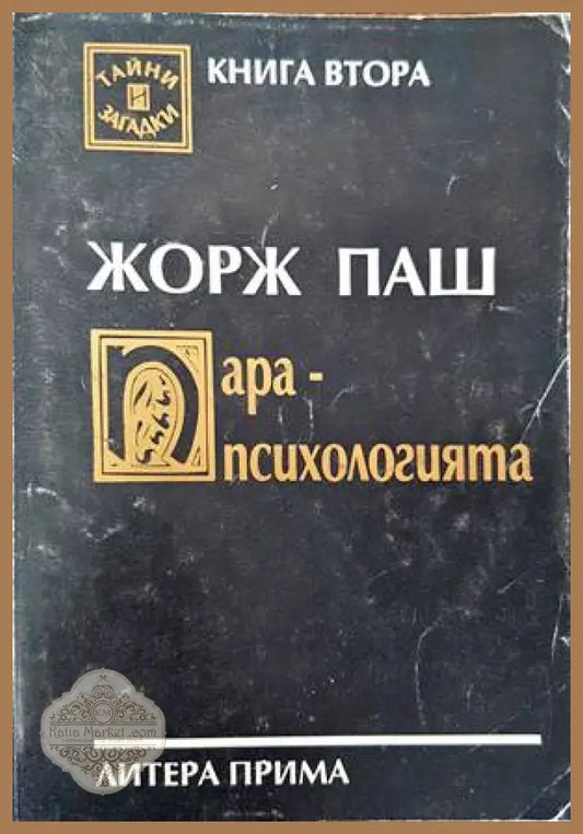 Парапсихологията - Жорж Паш - Книги