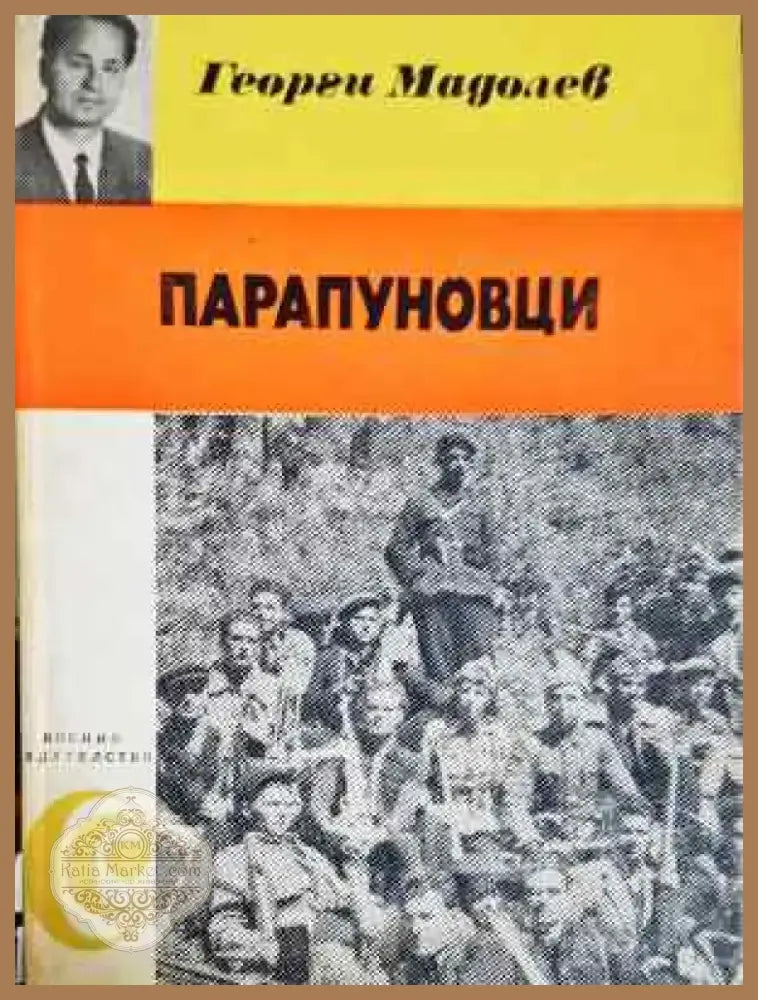 Парапуновци: Спомени - Георги Мадолев (2571) - Книга