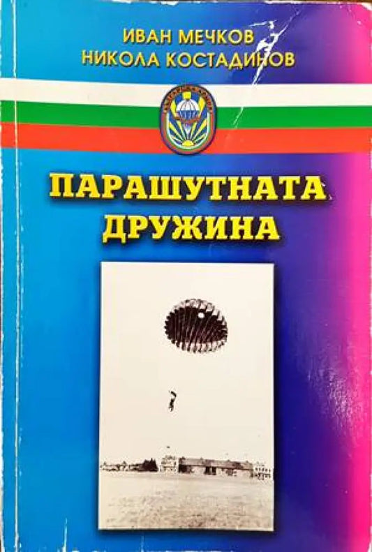 Парашутната дружина (807) - Книга
