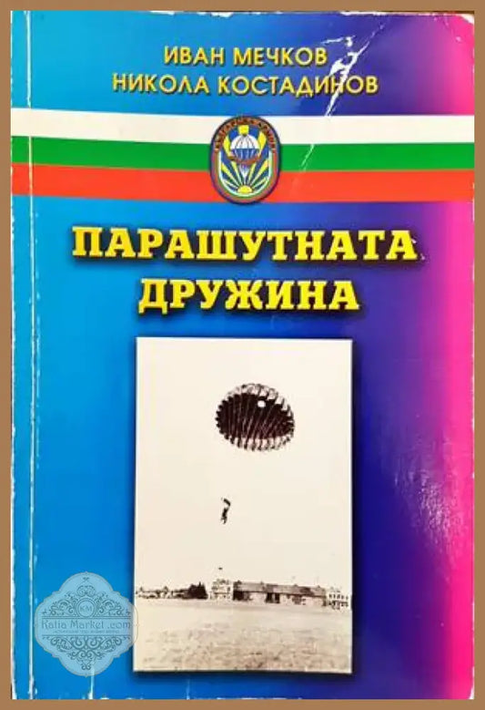 Парашутната дружина (807) - Книга