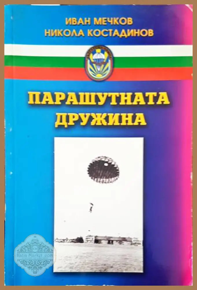 Парашутната дружина - Иван Мечков Никола Костадинов - Книги
