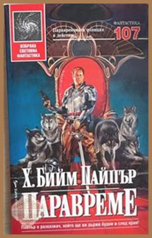 Паравреме – Х. Бийм Пайпър