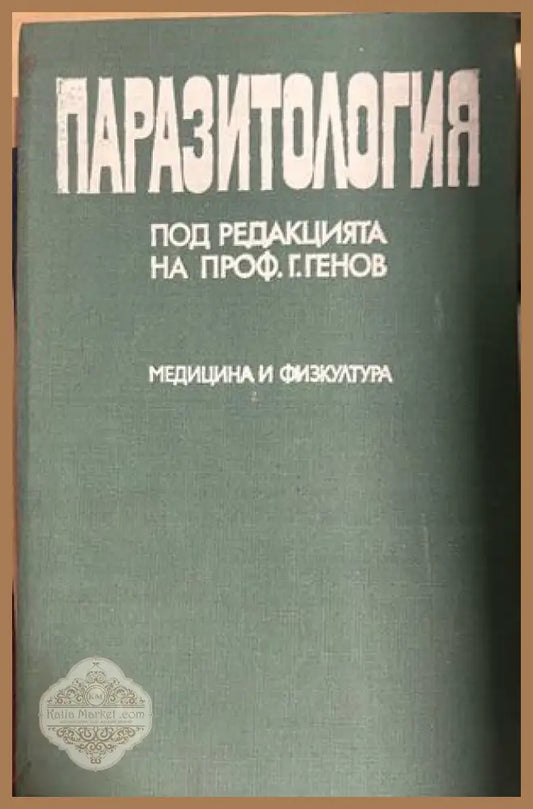 Корица на Паразитология, Гено Генов