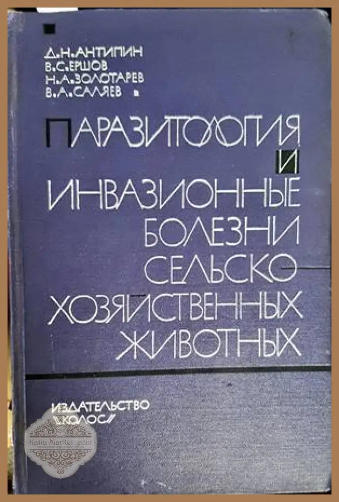 Паразитология и инвазионные болезни сельскохозяйственных животных - К. И. Абуладзе Н. В. Демидов - Книги