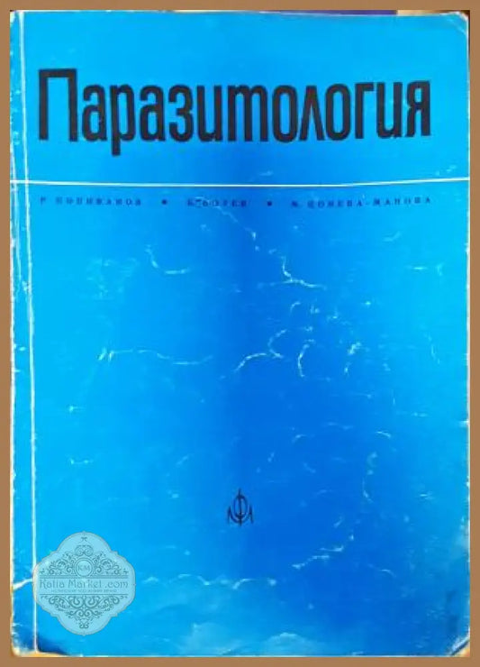 Паразитология. Учебник за студенти по медицина и стоматология - Р. Попиванов Б. Ботев М. Цонева - Книга