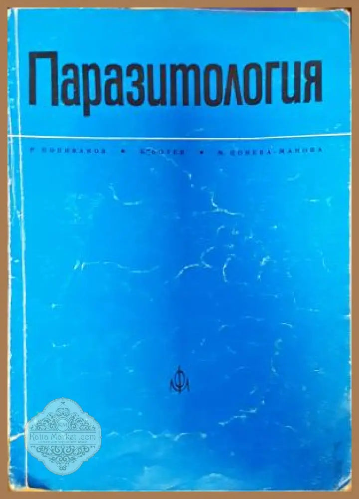 Паразитология. Учебник за студенти по медицина и стоматология - Р. Попиванов Б. Ботев М. Цонева - Книга