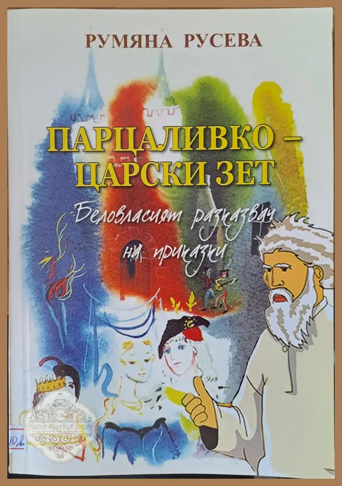 Парцаливко - царският зет - Румяна Русева - Книги
