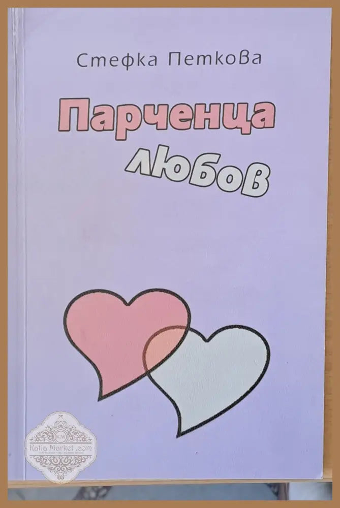 Парченца любов - Стефка Петкова - Книги