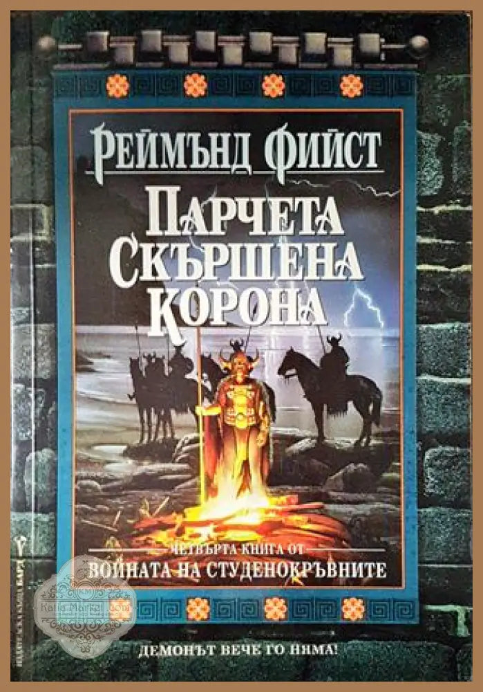 Парчета скършена корона - Реймънд Фийст - Книги
