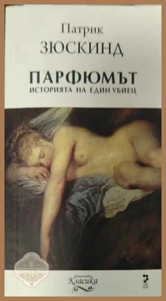 Парфюмът Историята на един убиец - корица