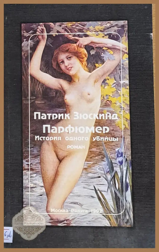 Парфюмер. История одного убийцы - Патрик Зюскинд - Книги