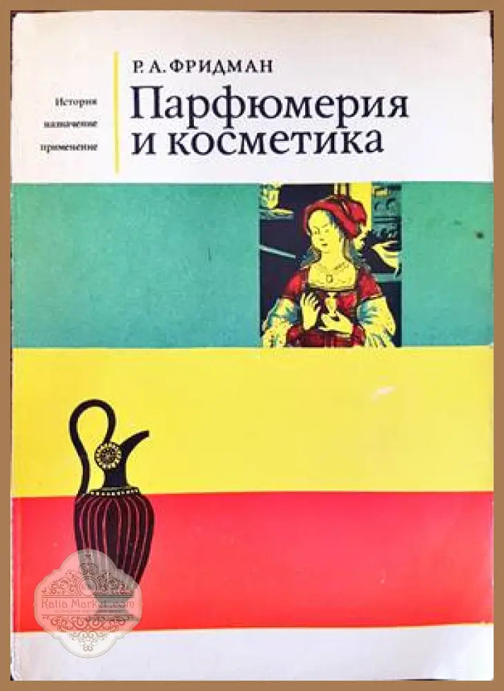 Парфюмерия и косметика - Р. А. Фридман - Книги