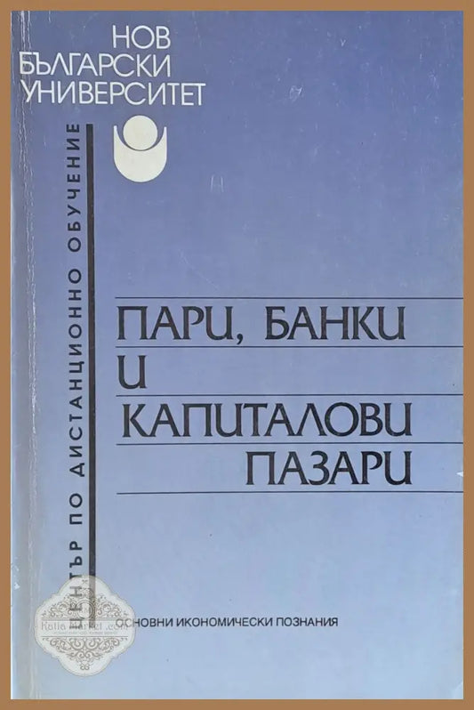 Пари банки и капиталови пазари - Татяна Хубенова - Книги