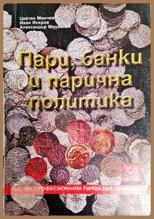 Пари банки и парична политика - Ричард Мъсгрейв Пеги Мъсгрейв - Книги