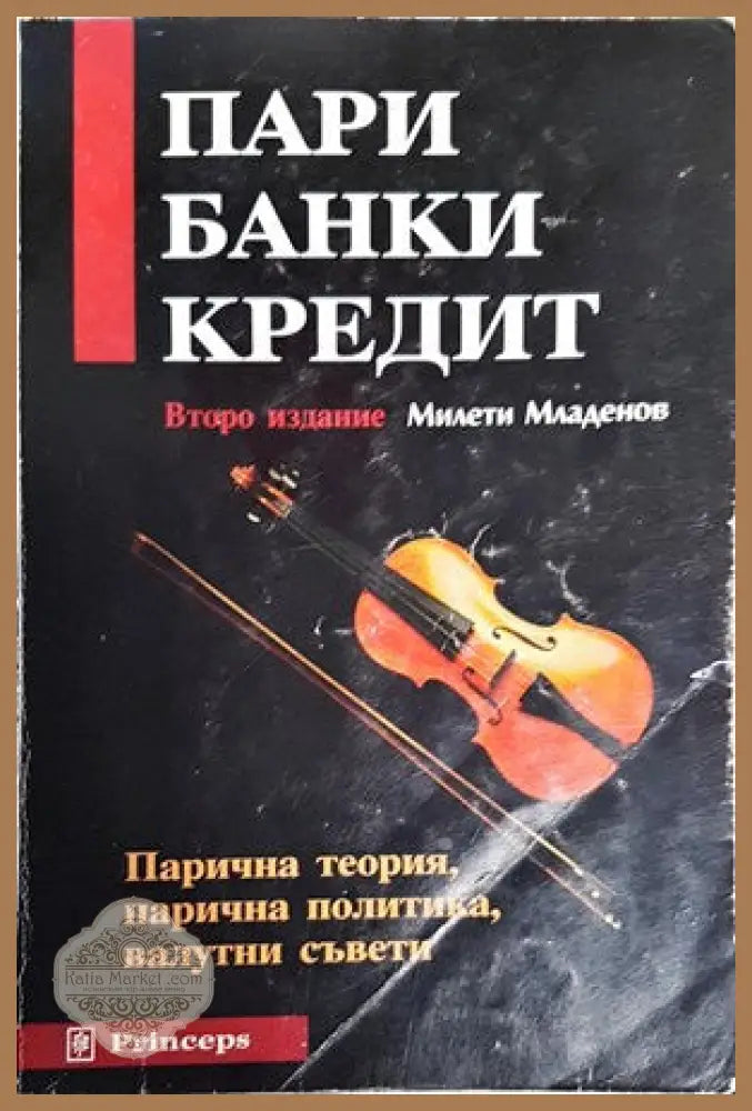 Пари банки кредит - Милети Младенов - Книги