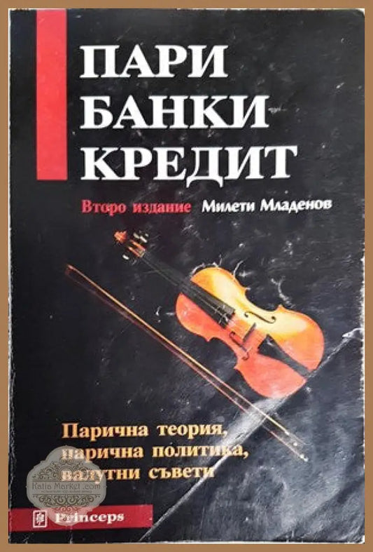 Пари банки кредит - Милети Младенов - Книги
