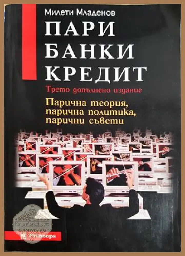Пари банки кредит. Парична теория парична политика парични съвети, Милети Младенов - Милети Младенов - Книга