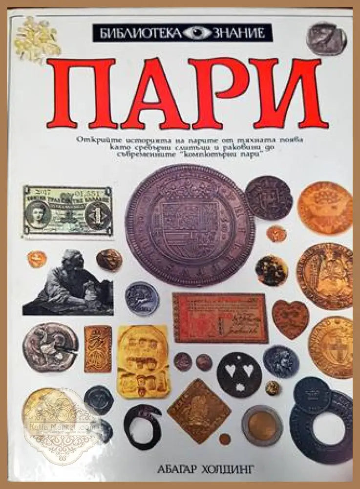 Пари - Джо Криб - Книга